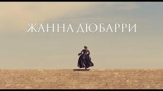 «Жанна Дюбарри» | Трейлер | Смотрите в Okko