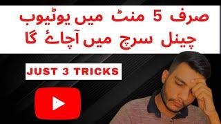 Youtube Channel ko Search Me Kaise Laye || YouTube SEO 3 Steps To Rank Number 1 YouTube  First Video