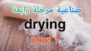 Drying part 1/ Pharmaceuticals industry I /fourth stage/ صناعية مرحلة رابعة على المنهج الوزاري