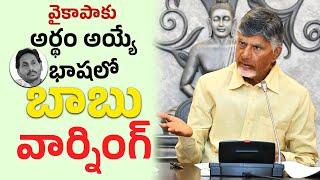 వైకాపాకు అర్థం అయ్యే భాషలో బాబు వార్నింగ్ | CM Chandrababu Naidu | | CBN ARMY