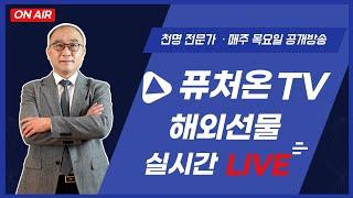 [해외선물 퓨처온 천명] 10.03. 목요일, 실시간 라이브 방송:항셍/국선/S&P500/오일/나스닥, 10월 나스닥 변곡점에 날이 다가오고 있다. 그건바로 4일