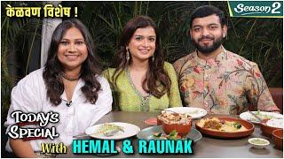 केळवण विशेष Today's Special ft. Hemal Ingle & Raunak Chordia | S 02 Ep 83 | Celebrity Talk Show