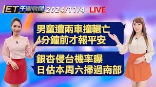 男童遭兩車撞輾亡 4分鐘前才報平安   銀杏侵台機率曝 日估本周六掃過南部│【ET午間新聞】Taiwan ETtoday News Live 2024/11/4