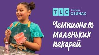 Праздничный пирог | Чемпионат маленьких пекарей | TLC