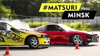 DRIFT MATSURI MINSK PRO2 | ДРИФТ МАЦУРИ МИНСК