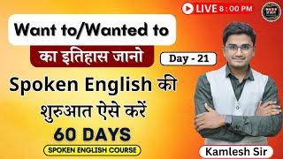 Day 21 Spoken English का Most Important Topic । Want to । 60 Days Free Spoken English Course