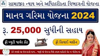 Manav Garima Yojana 2024 Gujarat | Manav Garima Yojana Silai Machine 2024 | Beauty Parlour Kit