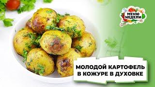 Аромат не передать! Молодой КАРТОФЕЛЬ В ДУХОВКЕ В КОЖУРЕ целиком | Меню недели | Кулинарная школа