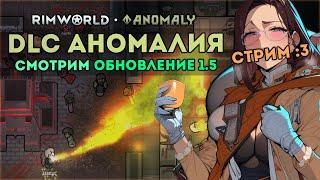 РАЗБОР СКРИНОВ НОВОГО DLC ANOMALY и ОБНОВЛЕНИЕ 1.5  Rimworld 1.5 DLC ANOMALY