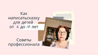 Как написать сказку для детей от 6 до 10 лет