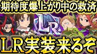 壊れＬＲキャラ実装間近！期待度爆上がり中のキング、ディアンヌの次ぐ救済は誰の手に！？【グラクロ】【七つの大罪】【Seven Deadly Sins: Grand Cross】