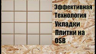 Эффективная Технология Укладки Плитки на OSB