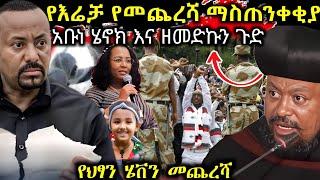 ሰበር️የኢሬቻ ክብረ በአል ከባድ ማስጠንቀቂያ ተሰጠ በፍፁም እንዳታደርጉት አቡነ ሄኖክ ተናገሩ የሄቨን መጨረሻ