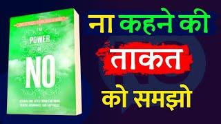 कामयाब होना है तो ना कहना सीखो | Power of No | power of No book summary | best hindi book summary