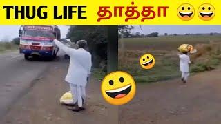 Indian grandpa thug life  | tamil funny videos | voice of shaju #shorts