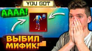 ВЫБИЛ НОВЫЙ РЕДКИЙ МИФИК В PUBG MOBILE! ОТКРЫВАЮ КЕЙСЫ В ПУБГ МОБАЙЛ! ОЧЕНЬ ПОВЕЗЛО!