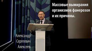 Лекция: Массовые вымирания организмов фанерозоя и их причины. Александр Сергеевич Алексеев