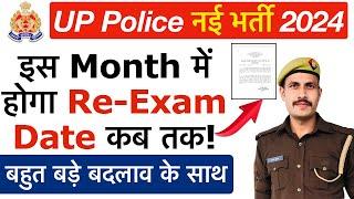 UP Police Re-Exam Date 2024 | UP Police में पहले Physical or Exam | UP Police Re-Exam Kab Hoga 2024