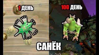 100 дней Хардкора SPORE ЗА САНЬКА