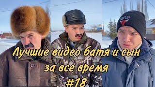 ПОДБОРКА ЛУЧШИХ ПРИКОЛОВ 2022. БАТЯ и сын #18