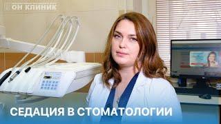 Седация в стоматологии. Ответы на популярные вопросы стоматолога-пародонтолога ОН КЛИНИК.