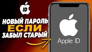 Как сбросить пароль Apple ID на iPhone, если забыл старый?