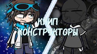 Клип "Конструкторы" (Сметана Band)  Лололошка🩵 Последная Реальность