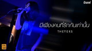 มีเพียงคนที่รักกันเท่านั้น - The Yers「Live at รวยรมย์」