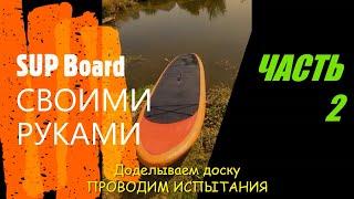 SUP Board СВОИМИ РУКАМИ (САП БОРД , САПСЕРФИНГ). Часть 2.