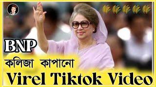 BNP  virel tiktok video || bnp tiktok | bnp news | tiktok |#bnp #bnp_news_update