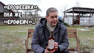 "Ерофеевка", она же "Ерофеич"...