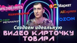  Создаем идеальную ВИДЕО карточку товара Вайлдберриз, Озон, Яндекс Маркет, СберМегаМаркет