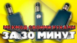 МЕХМОД СВОИМИ РУКАМИ ЗА 30 МИНУТ