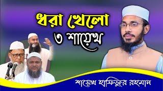 ধরা খেলো ৩ শায়েখ - মুফতি হাফিজুর রহমান মেহেরপুরী