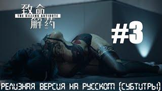 The Killing Antidote  прохождение  на русском (субтитры) #3