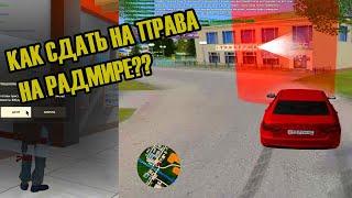 КАК СДАТЬ НА ПРАВА В 2024 ГОДУ В GTA RADMIR RP