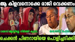 പിണറായിയെ ഊക്കി വിട്ടു ചെക്കൻ  | Pinarayi vijayan troll | troll malayalam | public responds |