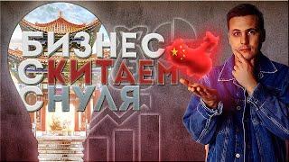 Бизнес с Китаем без вложений | Бизнес с Китаем с нуля