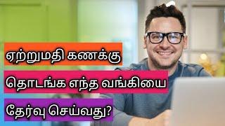 ஏற்றுமதி கணக்கு தொடங்க எந்த வங்கியை தேர்வு செய்வதுChoosing which bank to start the export account