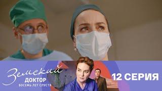 Земский доктор. Восемь лет спустя. Серия 12 // Zemsky Doctor. Eight years later. Episode 12