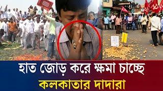 বাংলাদেশিদের পায়ে ধরে ক্ষমা চাইছে কলকাতার ব্যবসায়ীরা! | India-Bangladesh Viral News