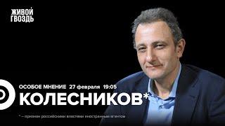 Приговоры Орлову и Кагарлицкому*, похороны Навального / Андрей Колесников*: Особое мнение/27.02.24