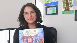 Обзор книги "Маша заболела" на русском языке, серия "Пикто", ДивоГра.