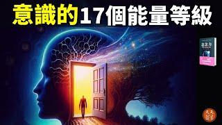 人的意識有17個能量等級,它決定一個人的人生體驗 | 暢銷書評《意念力》(聽書,個人成長,心理學,情緒,心靈,正能量,人生智慧,精神內耗)