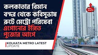 KOLKATA METRO NEW GARIA TO AIRPORT METRO ROUTE UNDERGROUND SECTION MIGHT START SOON | INDIAN RAIL