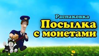 Распаковка посылки с монетами