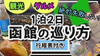 【絶対に失敗しない函館の巡り方】1泊２日観光地グルメお土産沢山紹介します！/北海道函館