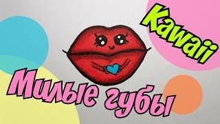 Как нарисовать kawaii милые губы/рот How to draw kawaii cute lips/mouth