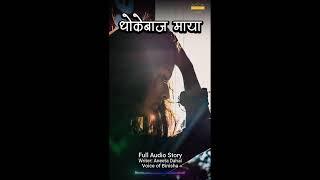 धोकेबाज माया |  Real Love Story | Nepali Novel Audio | Nepali Love Story