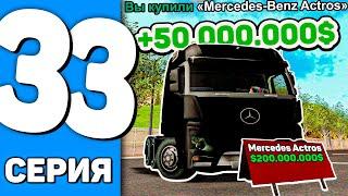 ПУТЬ ДО БУГАТТИ БОЛИД на ARIZONA RP #33 - КУПИЛ ЕЩЁ ОДНУ ФУРУ MERCEDES ACTROS И ПОДНЯЛ 50 МЛН (SAMP)